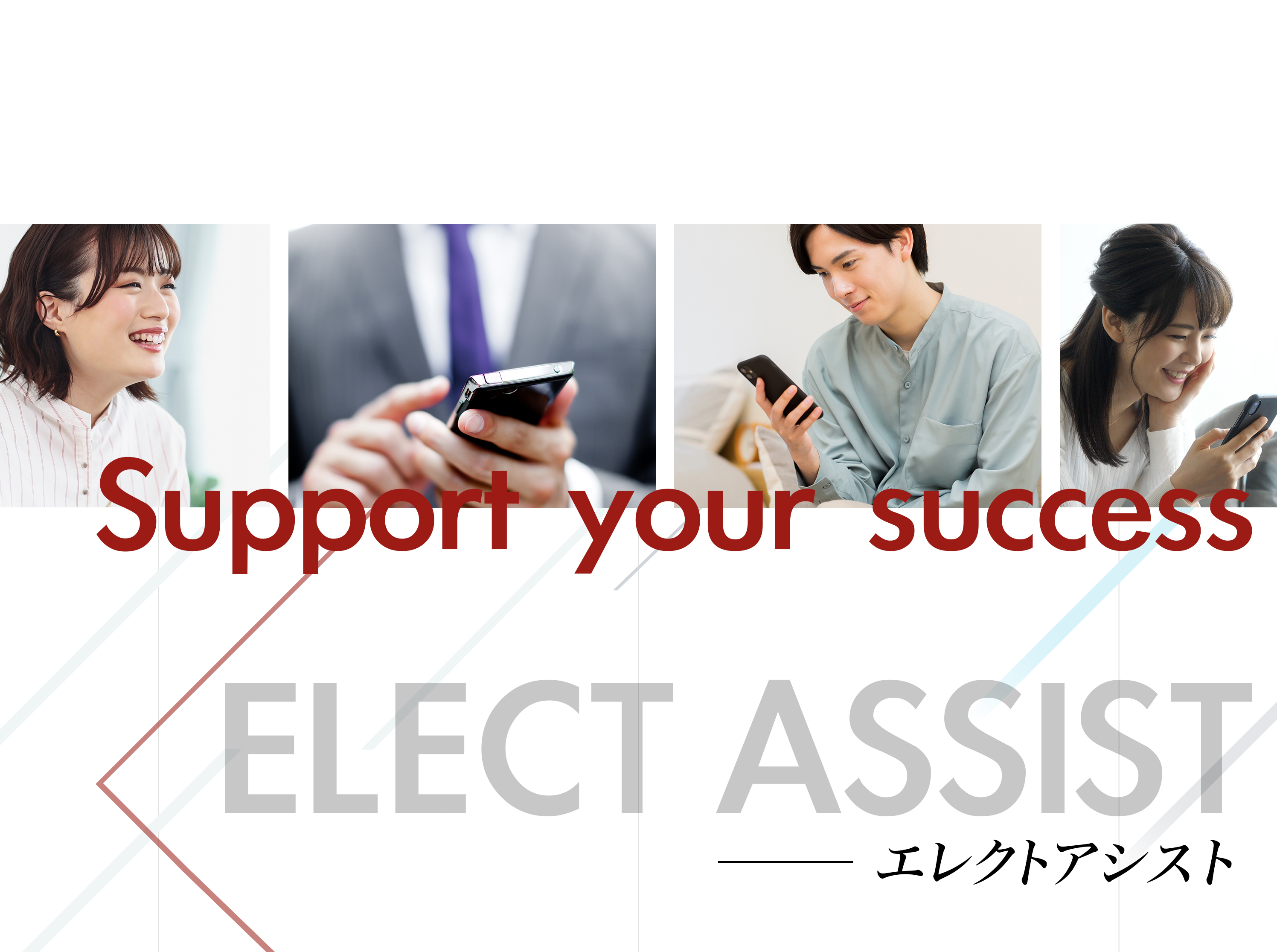 エレクトアシスト｜elect assist