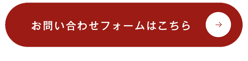 お問合せフォームはこちら