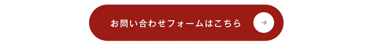 お問合せフォームはこちら